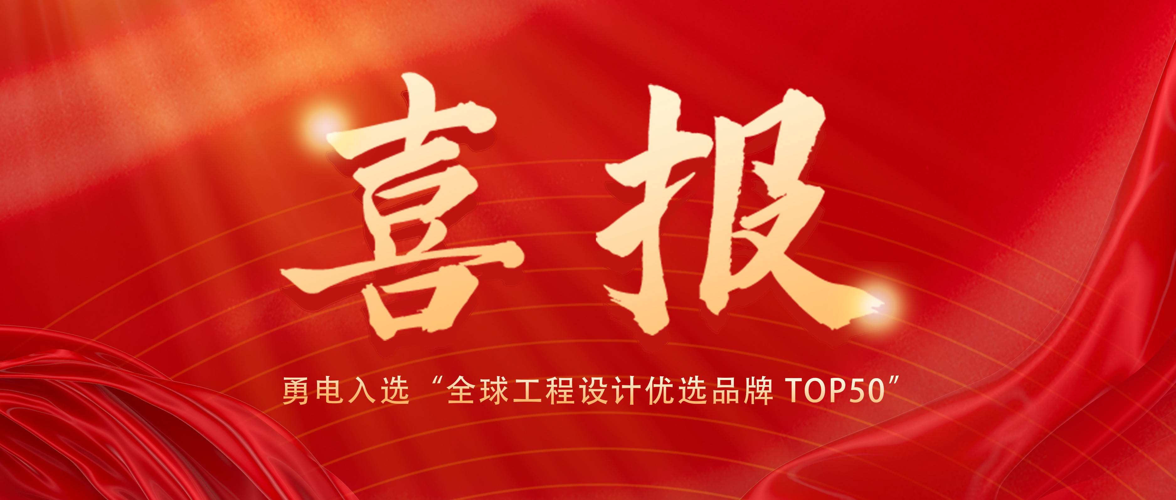 喜报！乐竞官网入选“全球工程设计优选品牌 TOP50”