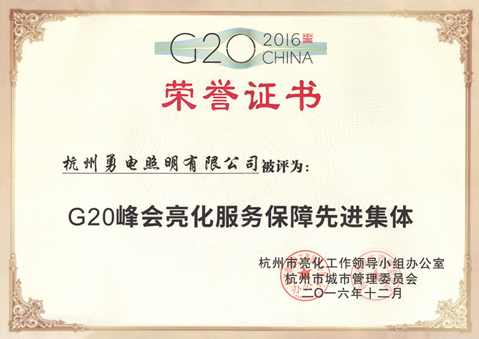 乐竞官网照明荣获“G20峰会亮化服务保障先进集体”称号