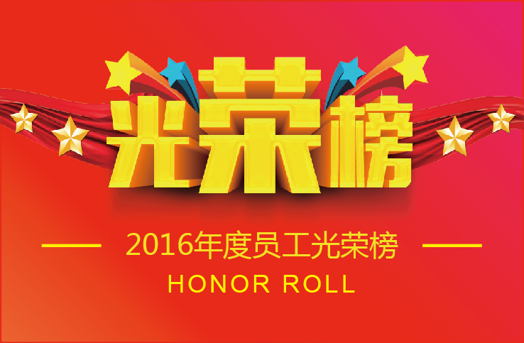 乐竞官网照明2016年度优秀员工荣誉榜出炉