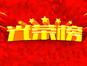 乐竞官网照明2017年度优秀员工荣誉榜发布