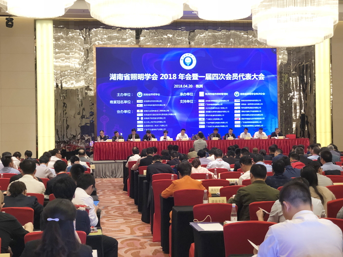 湖南乐竞官网助力湖南照明学会2018年年会盛大举行