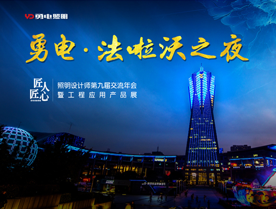 “乐竞官网&法啦沃之夜”—照明设计师第九届交流年会欢迎晚宴精彩落幕