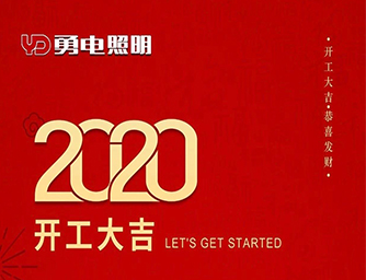 乐竞官网开工了