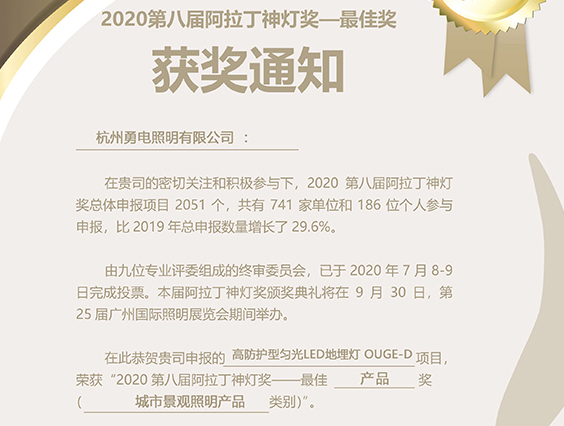 乐竞官网高防护型匀光LED地埋灯荣获阿拉丁神灯奖最佳产品奖
