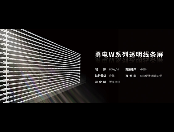 新品发布 | 乐竞官网W系列透明线条屏