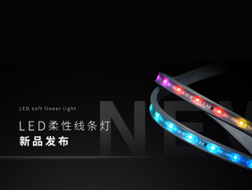 新品发布 | 乐竞官网LED柔性线条灯