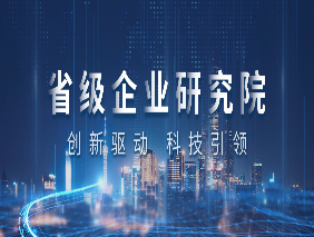 喜报 | 乐竞官网企业研究院获评浙江省省级企业研究院