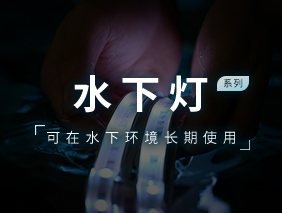 新产品发布｜乐竞官网水下灯系列