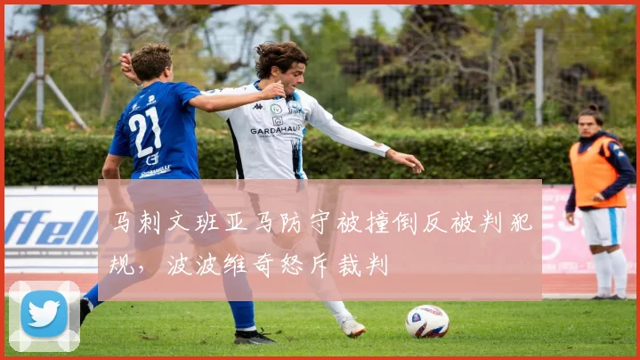 马刺文班亚马防守被撞倒反被判犯规，波波维奇怒斥裁判